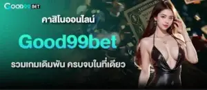 คาสิโนออนไลน์ Good99bet รวมเกมเดิมพัน ครบจบในที่เดียว