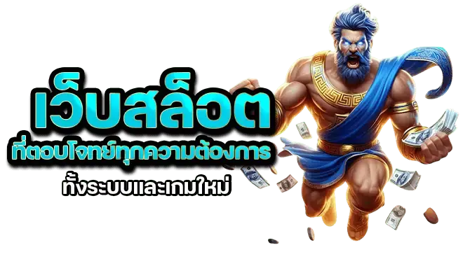 เว็บสล็อตที่ตอบโจทย์ทุกความต้องการ ทั้งระบบและเกมใหม่
