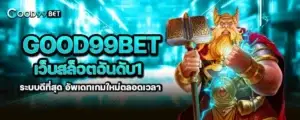 Good99bet เว็บสล็อตอันดับ1 ระบบดีที่สุด อัพเดทเกมใหม่ตลอดเวลา