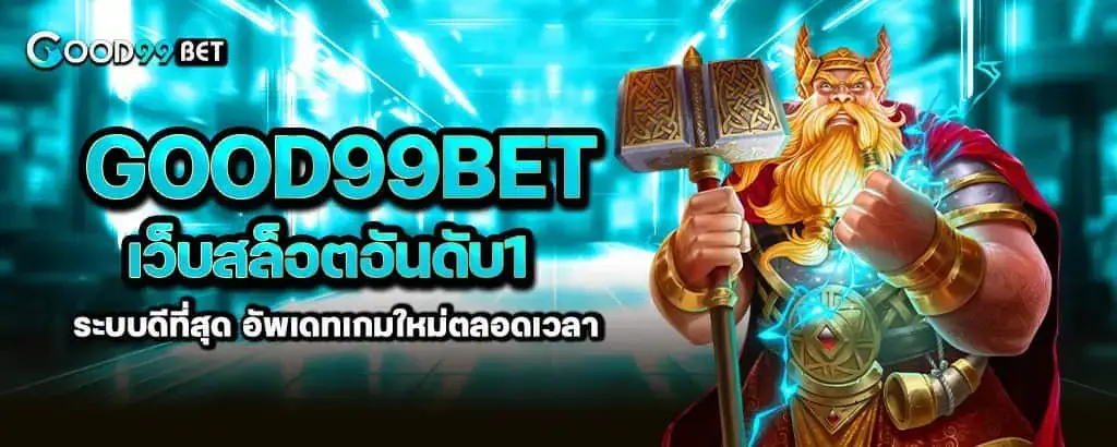 Good99bet เว็บสล็อตอันดับ1 ระบบดีที่สุด อัพเดทเกมใหม่ตลอดเวลา