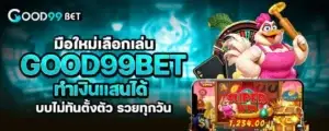 มือใหม่เลือกเล่น good99bet ทำเงินแสนได้ แบบไม่ทันตั้งตัว รวยทุกวัน
